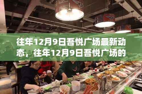 揭秘往年12月9日吾悦广场最新动态与发展轨迹，开启新篇章