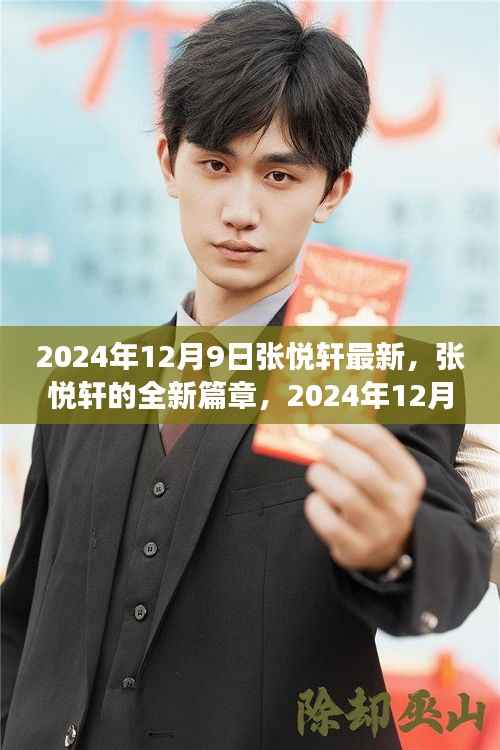 张悦轩全新篇章,2024年蜕变展望,未来之路熠熠生辉