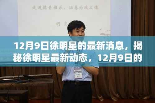 揭秘徐明星最新动态，深度报道于十二月九日更新消息