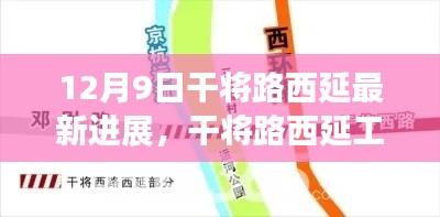干将路西延工程最新进展及未来展望（12月9日更新）