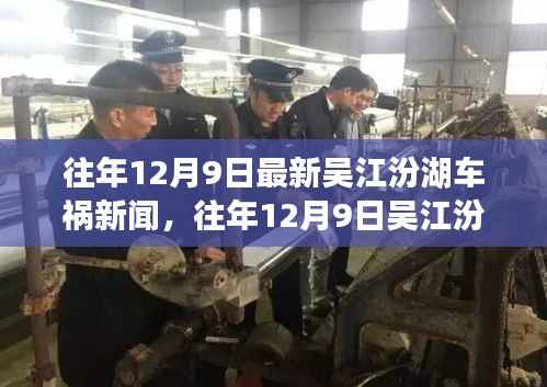 往年12月9日吴江汾湖车祸新闻及深度解析
