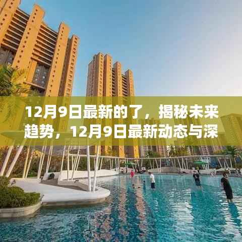 揭秘未来趋势，深度洞察与最新动态（12月9日更新）