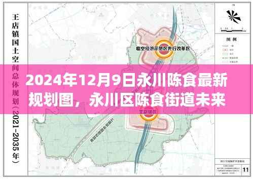 永川区陈食街道未来蓝图展望，揭秘陈食街道规划图与未来展望解读（2024年）
