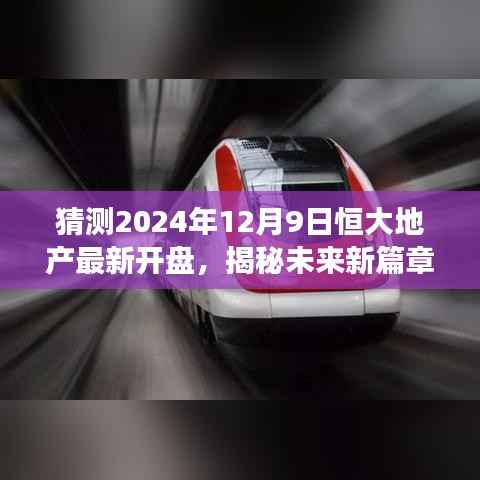 揭秘未来篇章，恒大地产2024年全新开盘展望，展望新篇章开启时刻