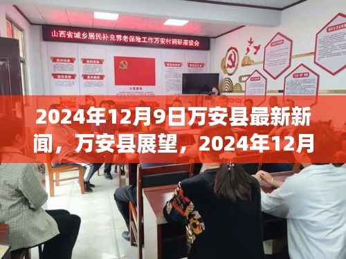 2024年12月9日万安县最新新闻展望，县域动态与新闻速递