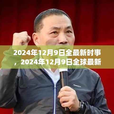 全球最新时事综述,2024年12月9日时事快报