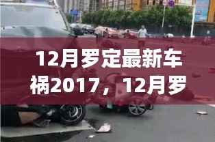 2017年12月罗定车祸事件回顾，事故分析与警示启示