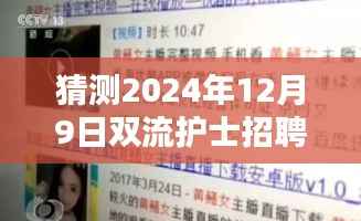 揭秘未来双流护士招聘动态，洞悉行业趋势与最新招聘信息预测（针对双流护士招聘）