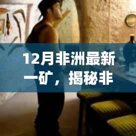 揭秘非洲神秘矿藏，最新探矿进展与未来展望（12月更新）