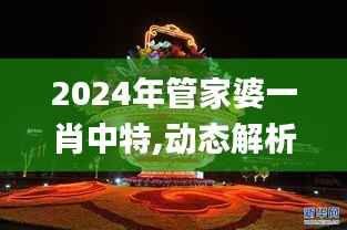 2024年管家婆一肖中特,动态解析词汇_静态版1.364