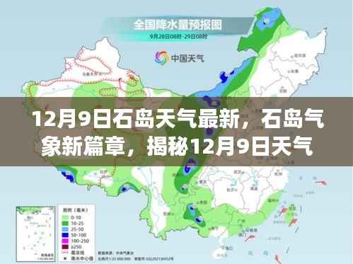 揭秘石岛气象新篇章，12月9日天气变化详解
