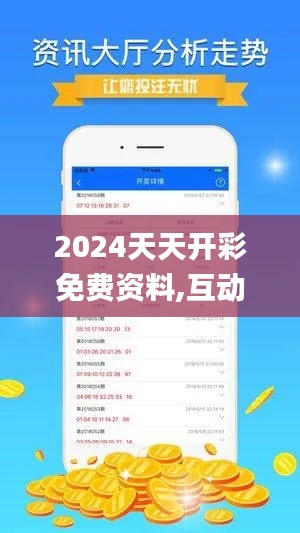 2024天天开彩免费资料,互动策略评估_户外版13.562