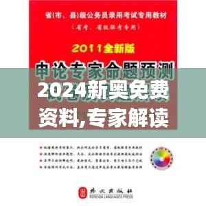 2024新奥免费资料,专家解读说明_SHD5.828