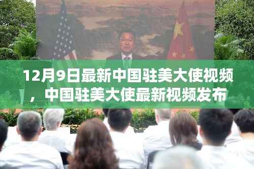 中国驻美大使最新视频发布,深化友谊合作,共话未来新篇章
