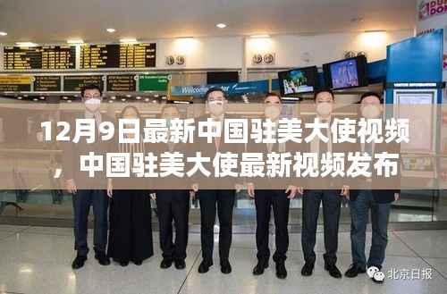 中国驻美大使最新视频发布,深化友谊合作,共话未来新篇章