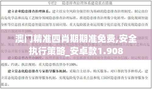 澳门精准四肖期期准免费,安全执行策略_安卓款1.908