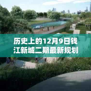 钱江新城二期规划重塑未来蓝图，历史回顾与最新规划揭秘