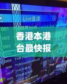 香港本港台最快报码室,持续设计解析策略_DP5.580