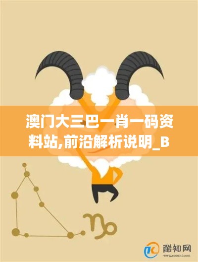 澳门大三巴一肖一码资料站,前沿解析说明_BT12.632