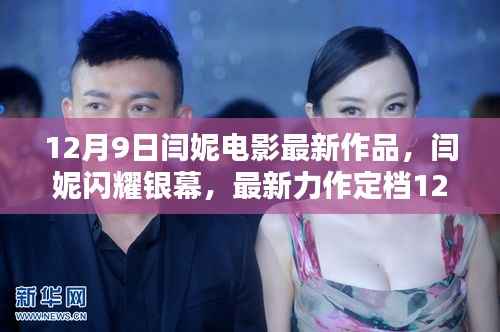 闫妮最新力作定档解析，闪耀银幕的12月9日新作魅力