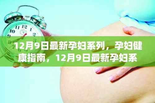 12月9日最新孕妇系列全解析，孕妇健康指南