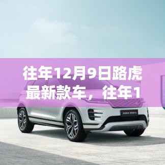 豪华与创新完美融合，路虎最新款车型发布日期揭秘（往年12月9日）