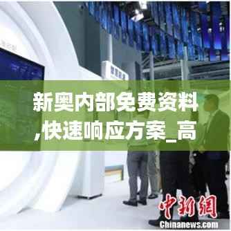 新奥内部免费资料,快速响应方案_高级款2.139