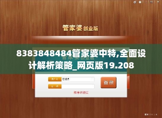 8383848484管家婆中特,全面设计解析策略_网页版19.208