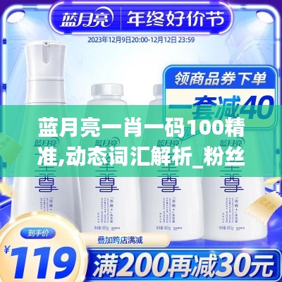 蓝月亮一肖一码100精准,动态词汇解析_粉丝款10.749