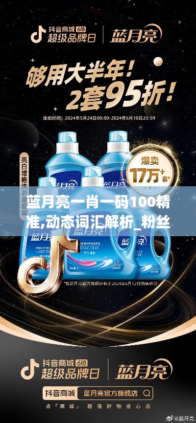 蓝月亮一肖一码100精准,动态词汇解析_粉丝款10.749
