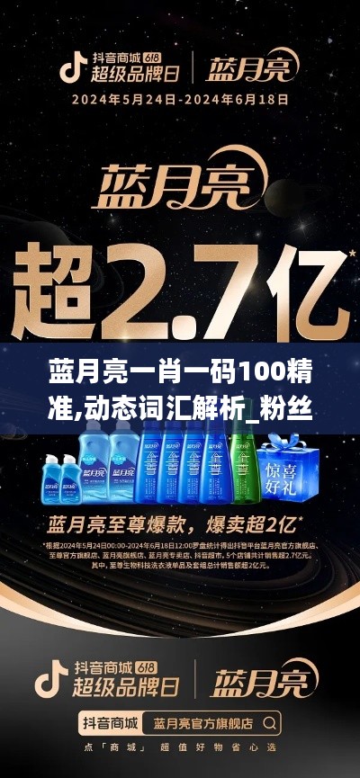 蓝月亮一肖一码100精准,动态词汇解析_粉丝款10.749