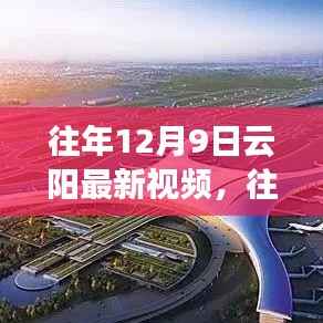 「往年12月9日云阳精彩瞬间回顾，山城魅力最新视频展现」