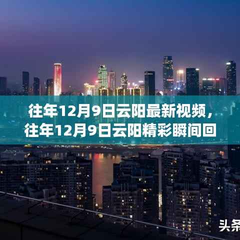 「往年12月9日云阳精彩瞬间回顾,山城魅力最新视频展现」