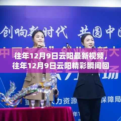 「往年12月9日云阳精彩瞬间回顾,山城魅力最新视频展现」