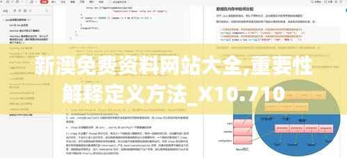 新澳免费资料网站大全,重要性解释定义方法_X10.710