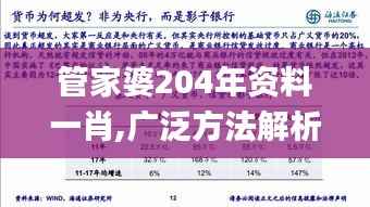 管家婆204年资料一肖,广泛方法解析说明_尊贵版10.394