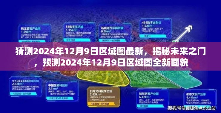 揭秘未来之门,预测2024年12月9日区域图全新面貌揭秘!