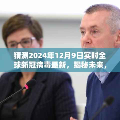 揭秘未来，预测全球新冠病毒在2024年12月9日的最新动态及未来趋势分析