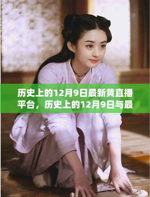 历史上的12月9日，黄直播平台的发展脉络探究