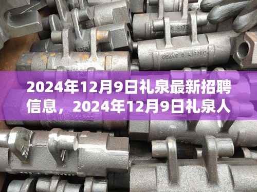 2024年礼泉最新招聘信息及人才大招募,最新岗位信息全面更新