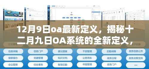 揭秘，十二月九日OA系统的全新定义与数字化转型中的智能协同革命
