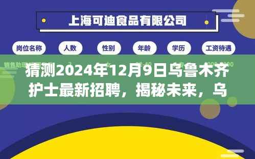 揭秘未来乌鲁木齐护士招聘动向，2024年护士岗位展望与申请指南，乌鲁木齐护士招聘新动向解读！