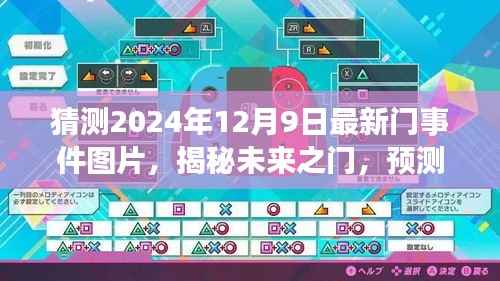 揭秘未来之门，预测2024年12月9日新门事件图片揭晓的神秘面纱