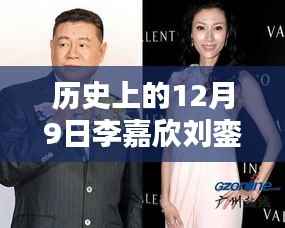 李嘉欣与刘銮雄，12月9日的最新历史篇章