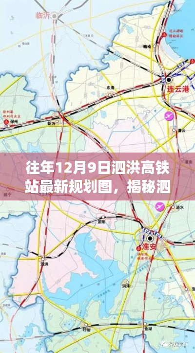 揭秘泗洪高铁站最新规划图，未来交通枢纽蓝图展望与展望建设进展