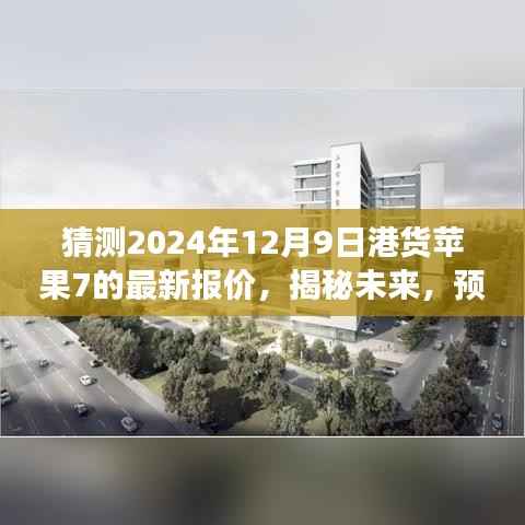 揭秘未来，预测苹果iPhone 7在港货市场最新报价走势分析（以港货苹果7 2024年12月最新报价为焦点）