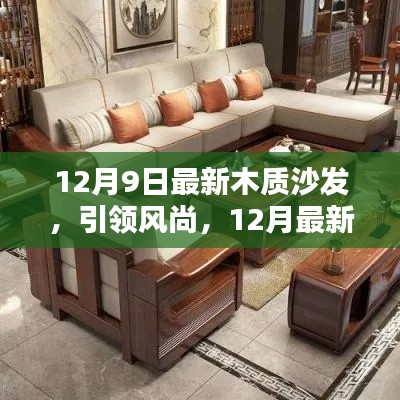 12月最新潮流风尚，木质沙发鉴赏与引领潮流趋势
