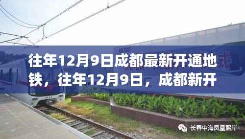 成都新开通地铁照亮蓉城夜空，开启便捷出行新篇章（往年12月9日）