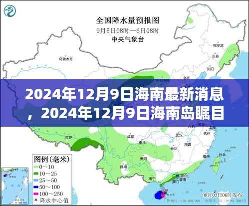 2024年12月9日海南最新资讯，瞩目新篇章的前沿资讯汇总
