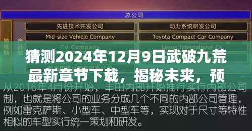 独家解析，预测武破九荒最新章节下载，揭秘未来，独家预测2024年12月9日